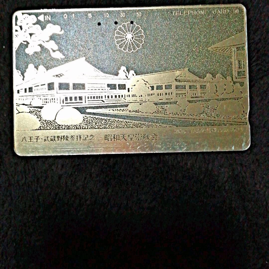 八王子・武蔵野陵参拝記念 昭和天皇記念館(仮称)完成予想図テレフォンカード使用済 武蔵野陵参拝記念テレカの値段と価格推移は？｜6件の売買データから