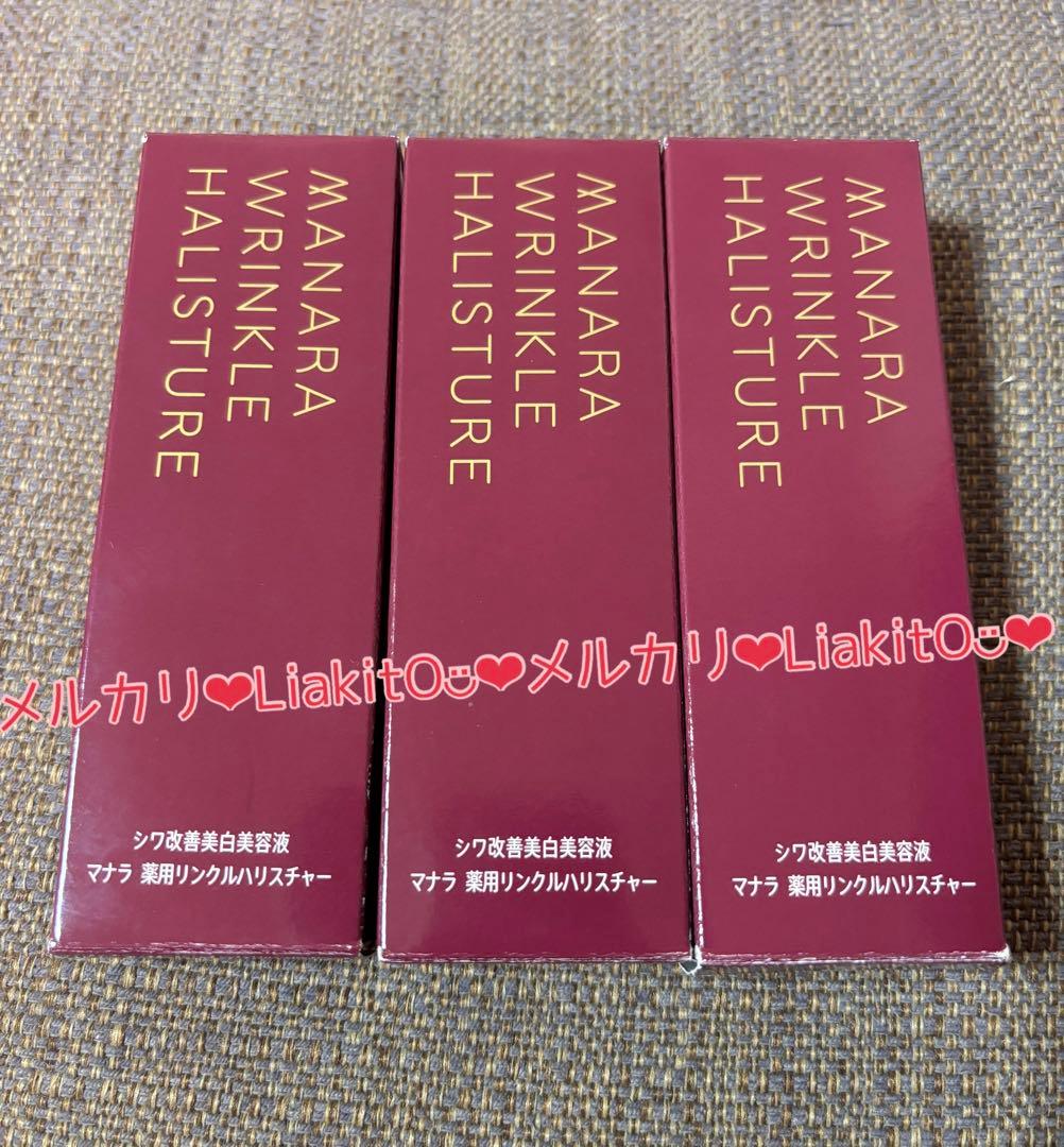 マナラ 薬用リンクルハリスチャー 3個セット 未開封、未使用