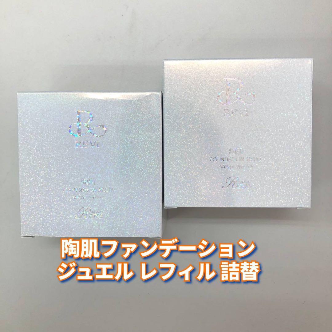 【新品】ルヴィ 陶肌ファンデーション ジュエル　レフィル 2個セット　REVI 陶肌ファンデーション（ジュエル）レフィル | 【公式】REVI(ルヴィ