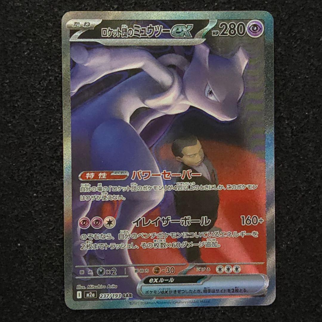 MEGAドリームex　ロケット団のミュウツーex　SAR MEGAドリームex SAR】ロケット団のミュウツーex 237/193 - マナソース