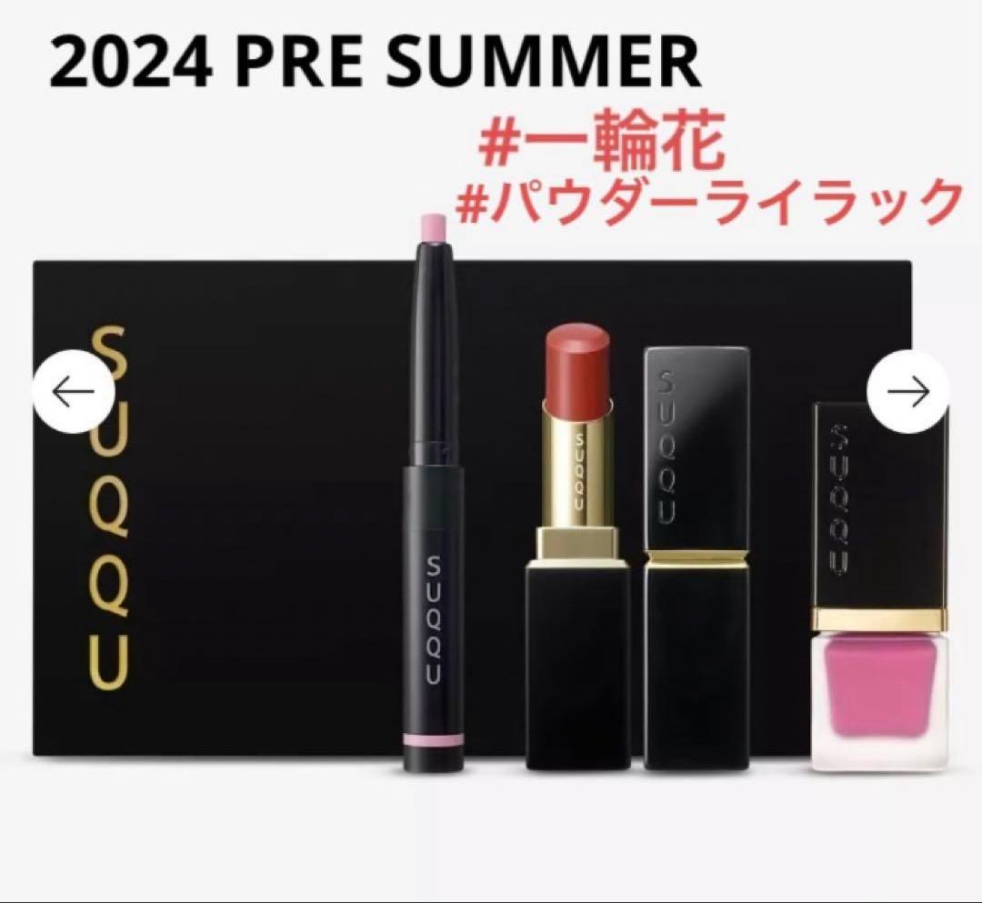 新品未開封　SUQQU プレサマーコレクション 3点セット 限定品