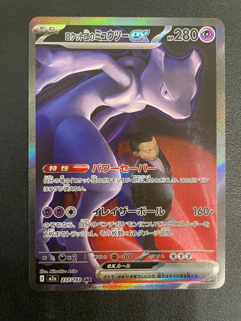 ロケット団のミュウツー ex sar メガドリームex ポケモンカード 毎日更新】《ロケット団のミュウツーex》SARの最新買取価格・値段推移