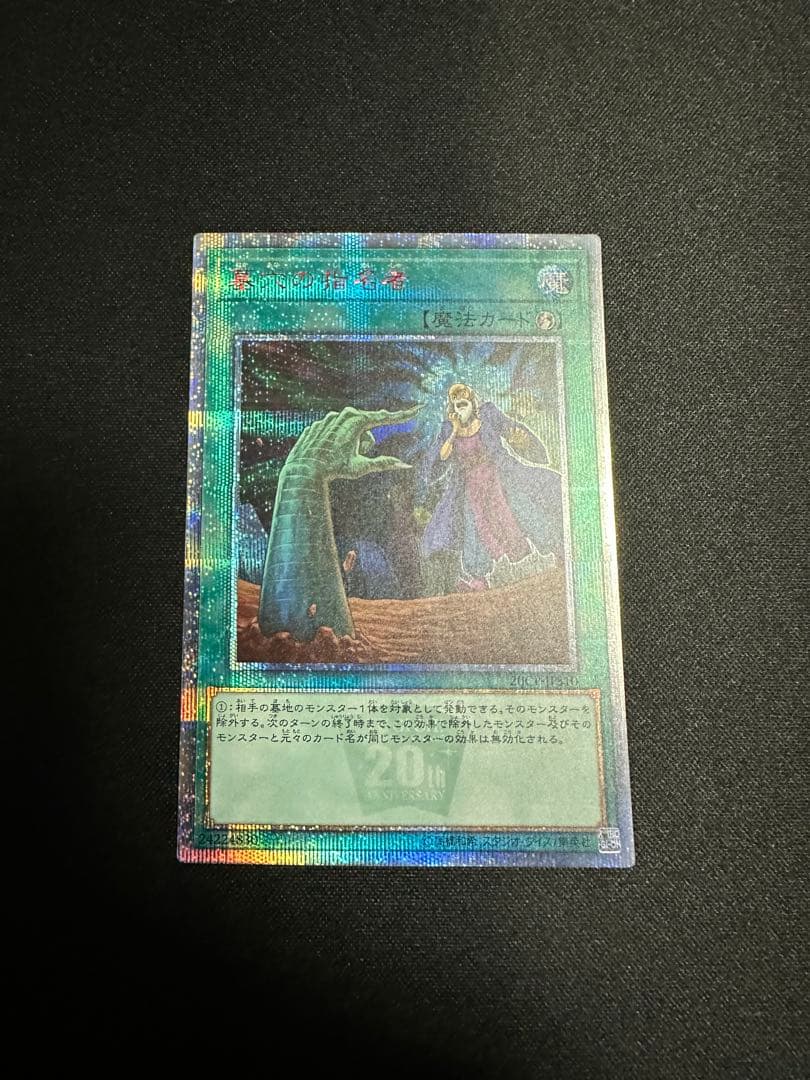 遊戯王　墓穴の指名者　20th 墓穴の指名者【20thシークレット】{20CP-JPS10}《魔法》