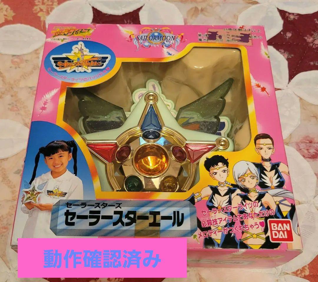 セーラースターエール スターライツ スリーライツ セーラースターズ セーラースターエール - 魔女っ子おもちゃや可愛い物