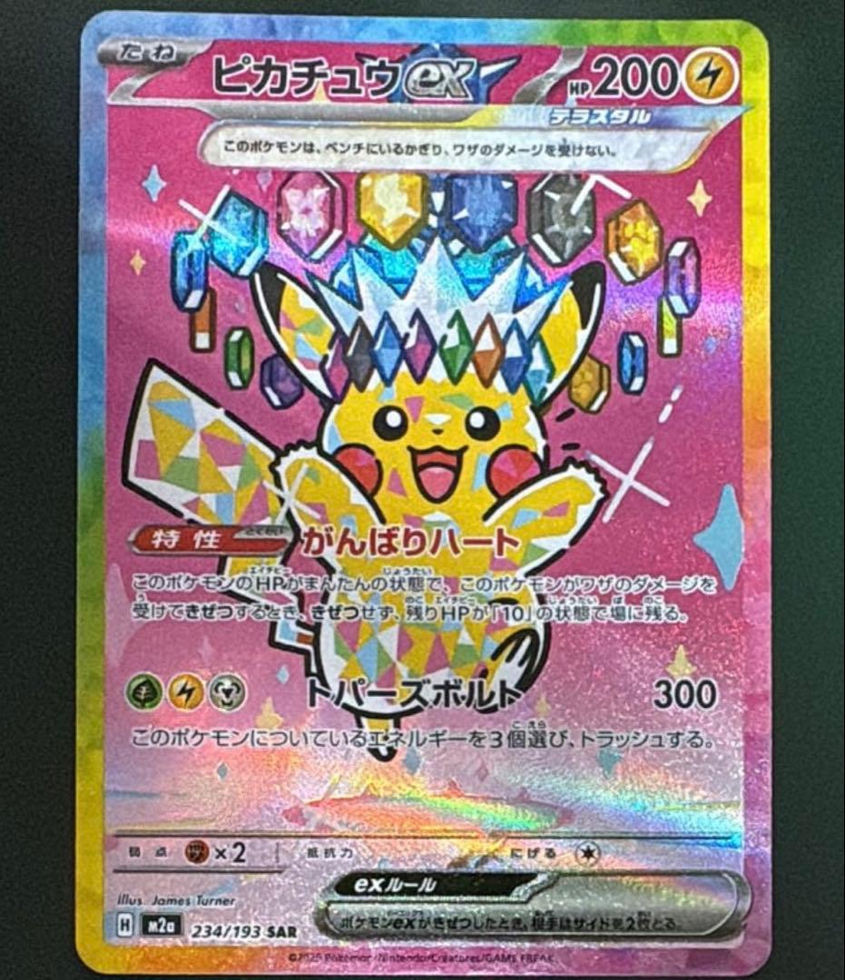 ピカチュウEX SAR 200HP MEGA DREAM