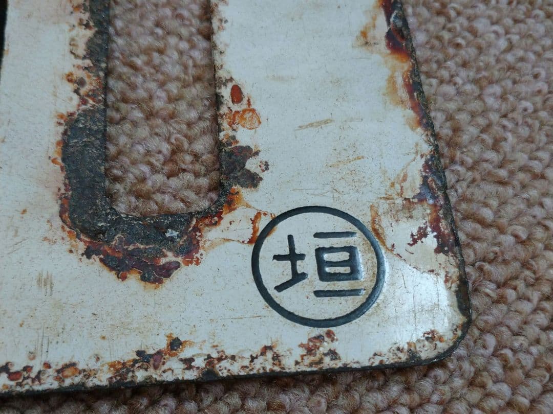 大垣↔東京、品川 行先板(サボ) - メルカリ