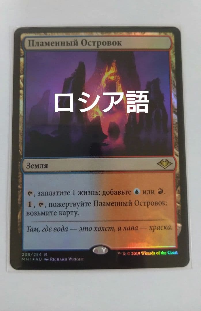 MTG 焦熱島嶼域 ロシア語foil FOIL)焦熱島嶼域/Fiery Islet《英語》【MH1】