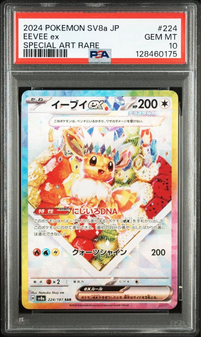 イーブイex SAR PSA10 sv8a