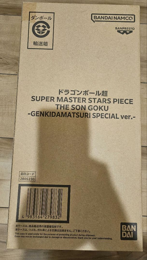 ドラゴンボール ゲンキダマツリ ・ドラゴンボール超　SMSP 孫悟空