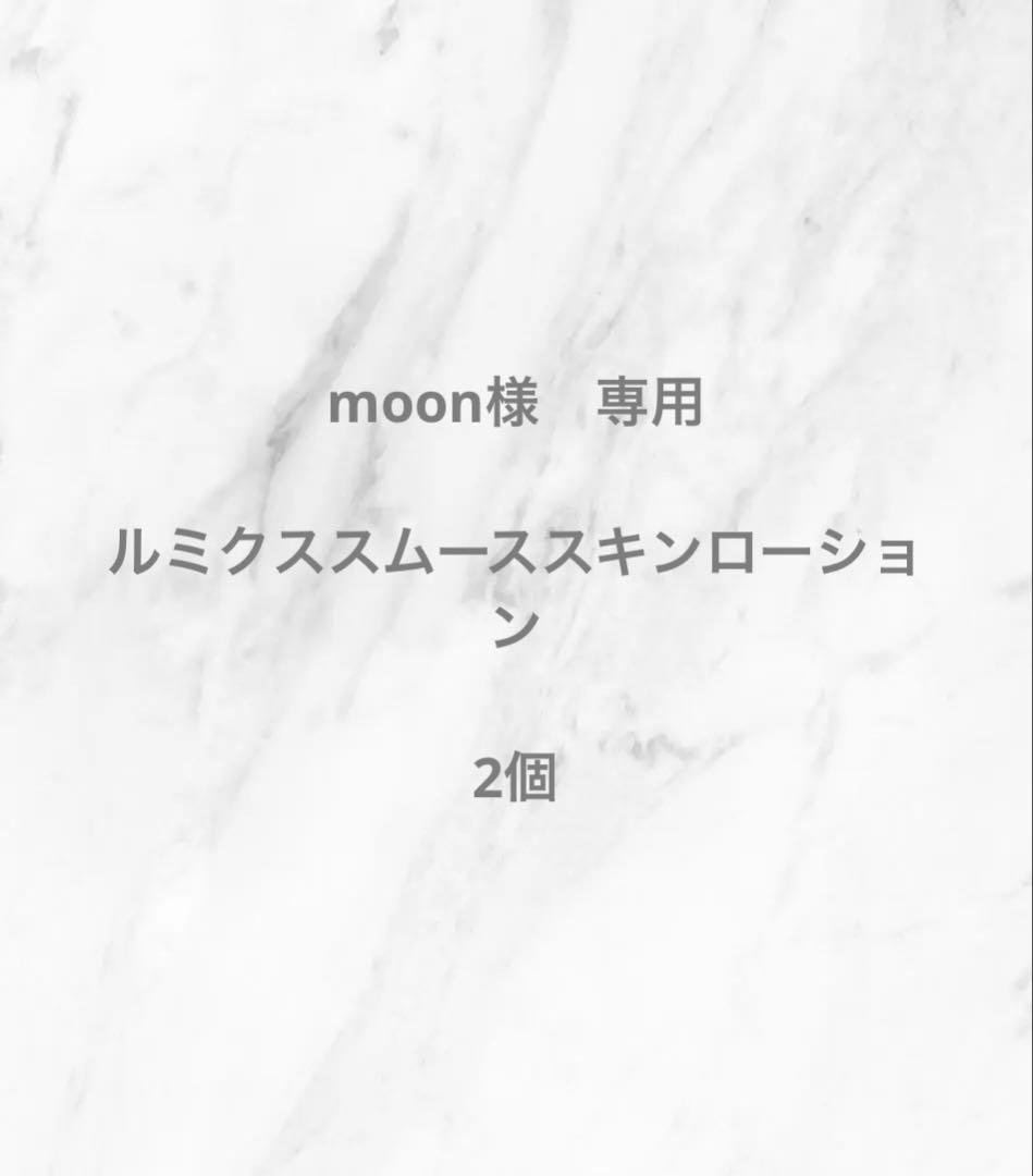 moonさん専用