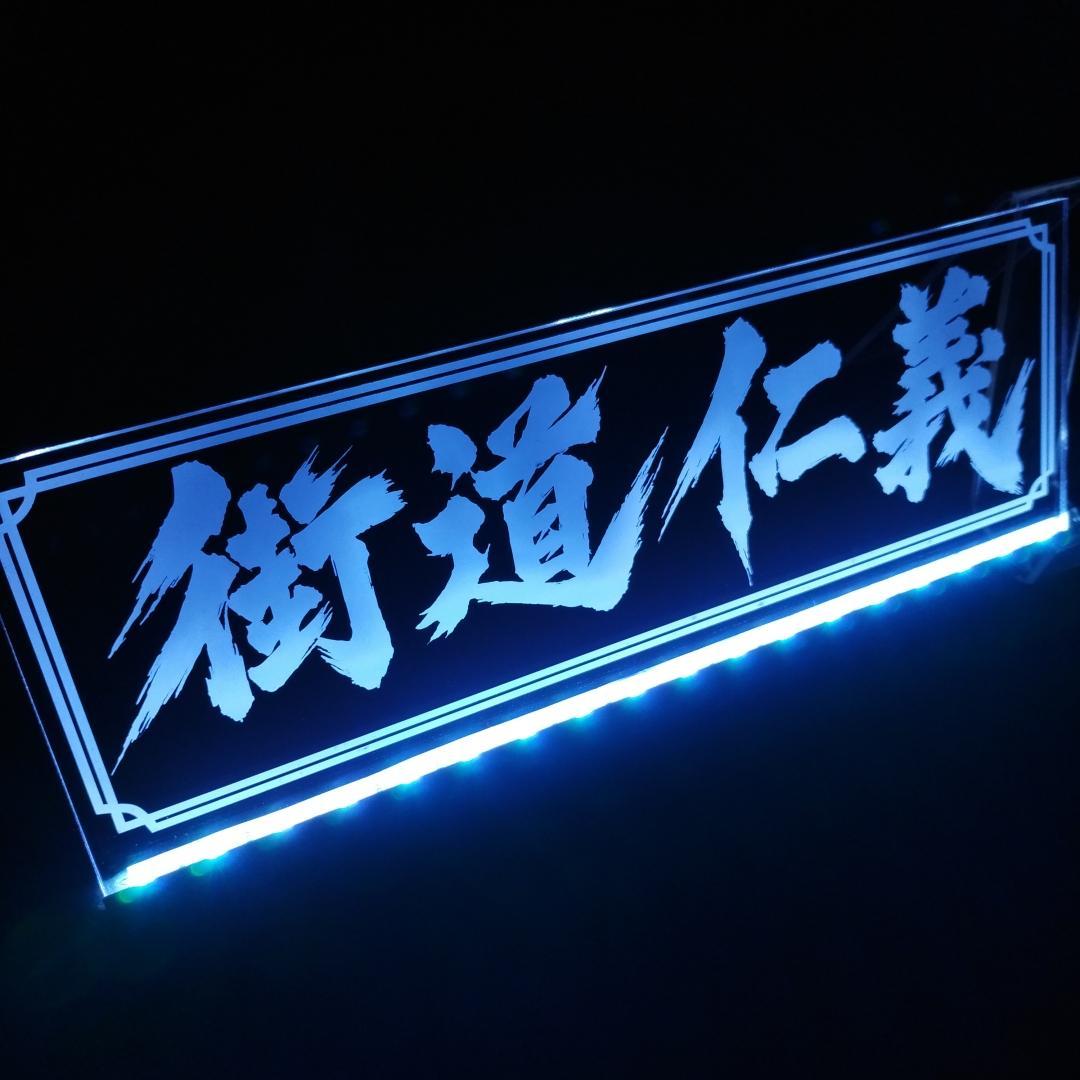 街道仁義 LEDアクリルプレートトラック アンドン 安全窓 デコトラ ダンプ 高圧ガス 危険物標識 LED アクリルプレート トラック アンドン 安全窓