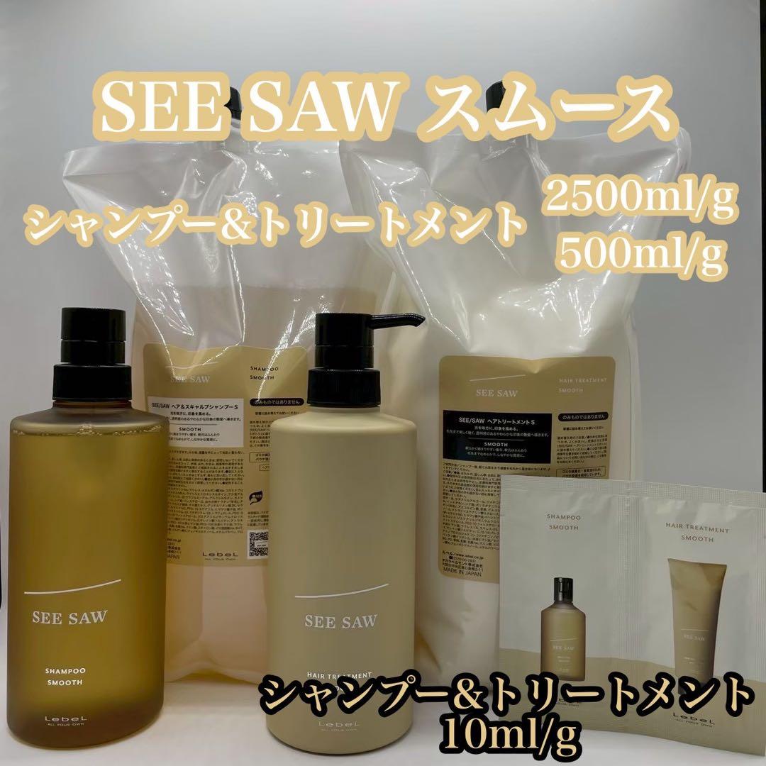 SEE SAW シャンプー&トリートメント スムース2500/500/10サイズ