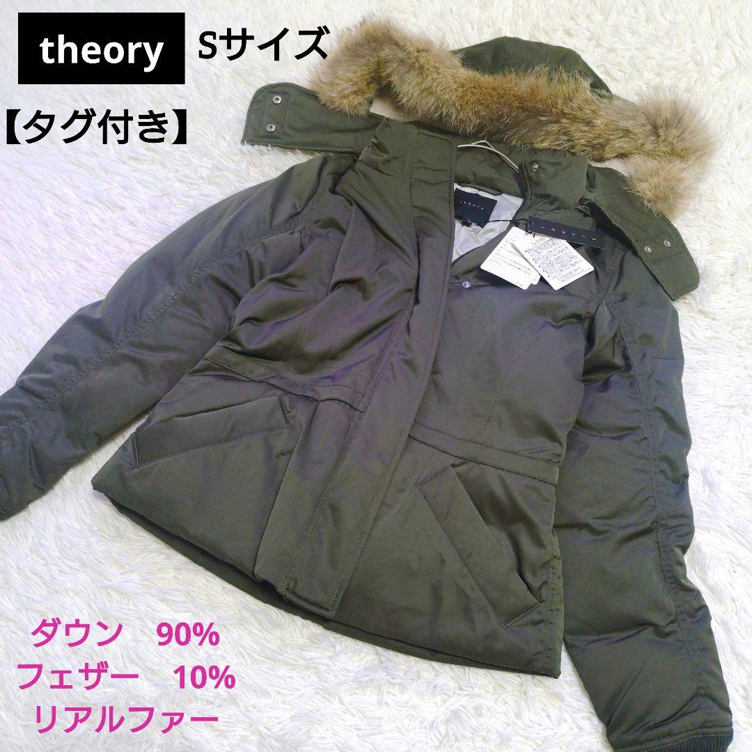 【タグ付き】セオリー　リアルファー付き　ダウンジャケット　緑系　カーキ　S タグ付き】セオリー リアルファー付き ダウンジャケット 緑系 カーキ S
