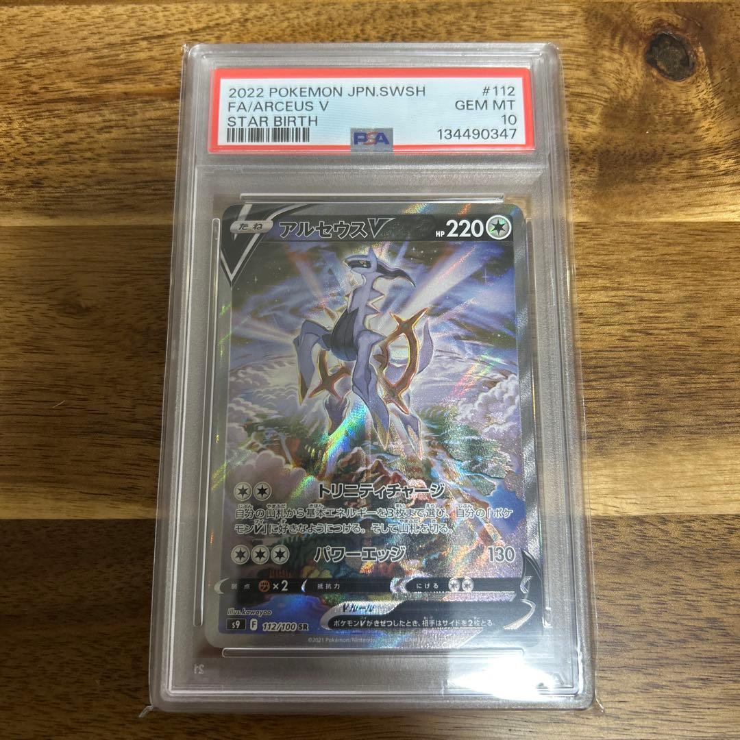 【PSA10】アルセウスV SR SA 112/100 S9 スターバース