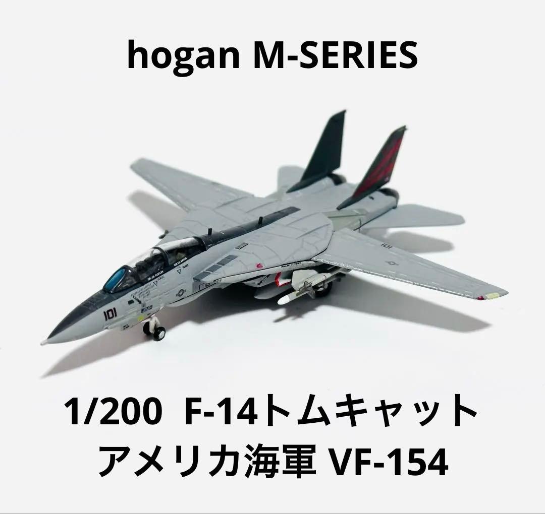 hogan 1/200 F-14 VF-154 箱無し