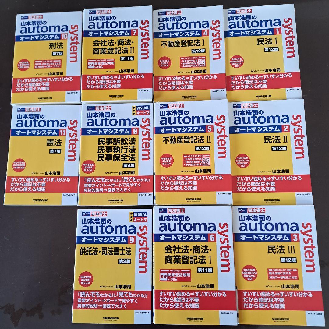 司法書士 オートマシステム テキスト全11巻セット 山本浩司のオートマシステム 1〜11巻 全巻セット 全巻新品 司法書士