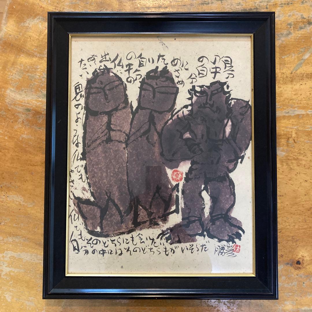 佐藤　勝彦　自分の中の仏　佛画　仏画 水墨画 佐藤勝彦 仏画 - 岐阜・愛知（名古屋）・三重・滋賀の骨董品