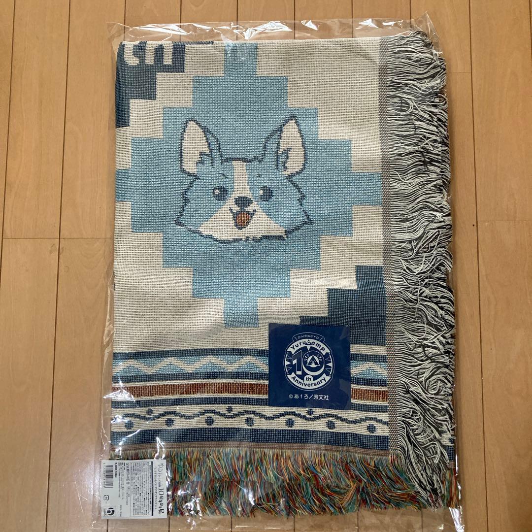 ゆるキャン△10周年展 「こうするとぬくいですぞ」ブランケット