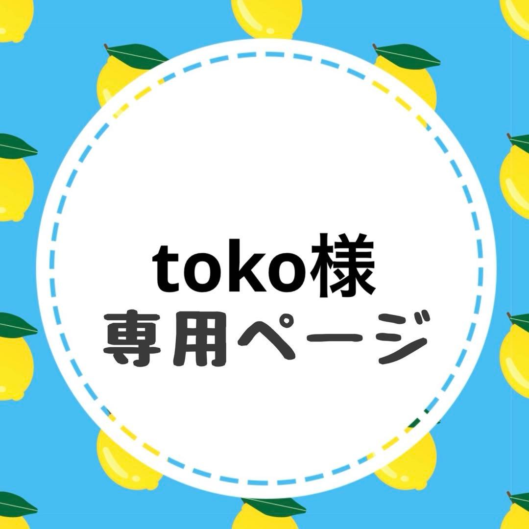 tokoページ
