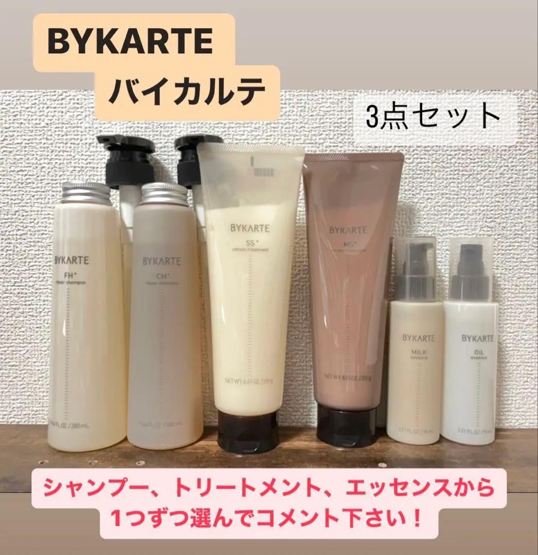 バイカルテ　シャンプートリートメントエッセンス3点セット