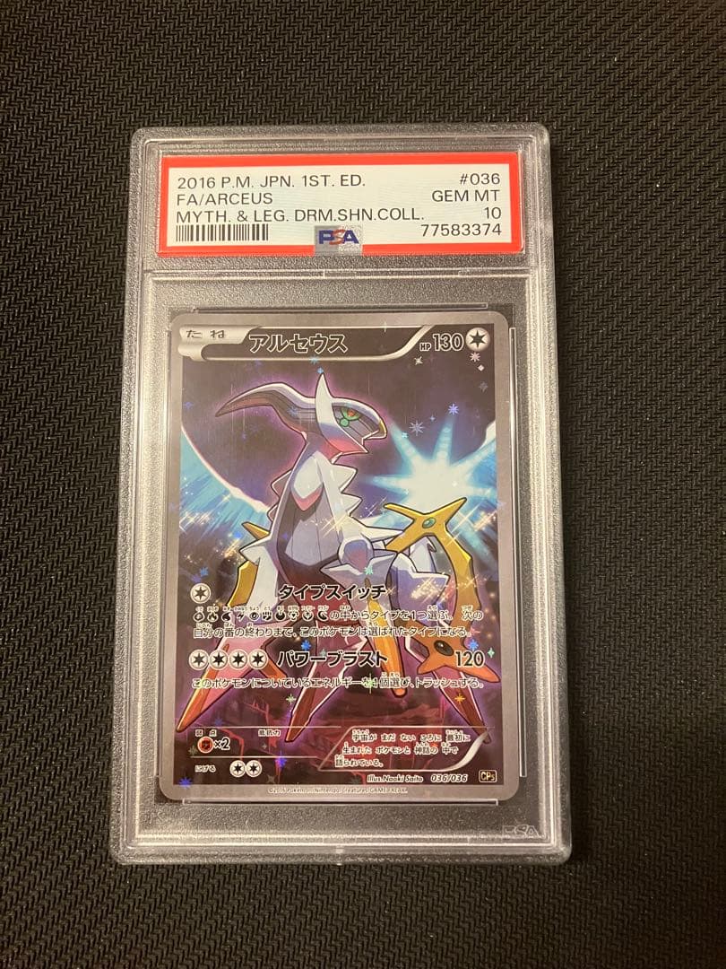 アルセウス CP5 幻·伝説ドリームキラコレクション 036/036 PSA10