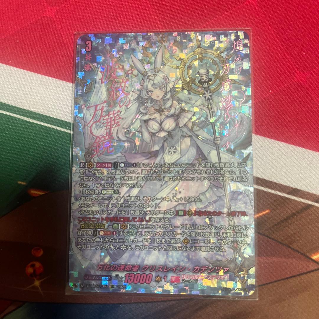 本日限り　万化の運命者 クリスレイン・カデンツァ SEC