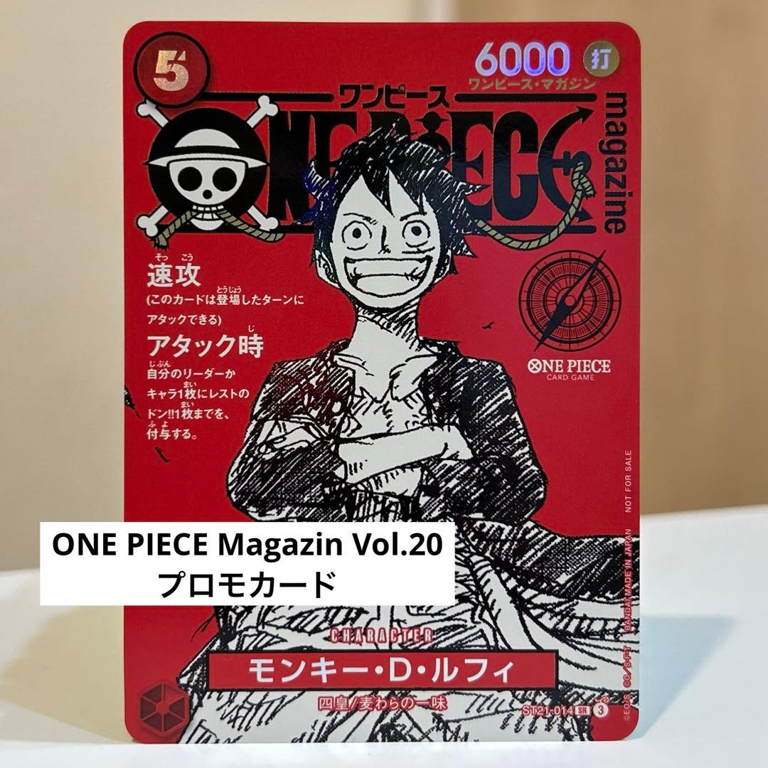 ワンピースマガジン vol.20 プロモカード ルフィ センタリング良 新品 ワンピースマガジン vol 20 付録 ワンピースカード ゲーム限定