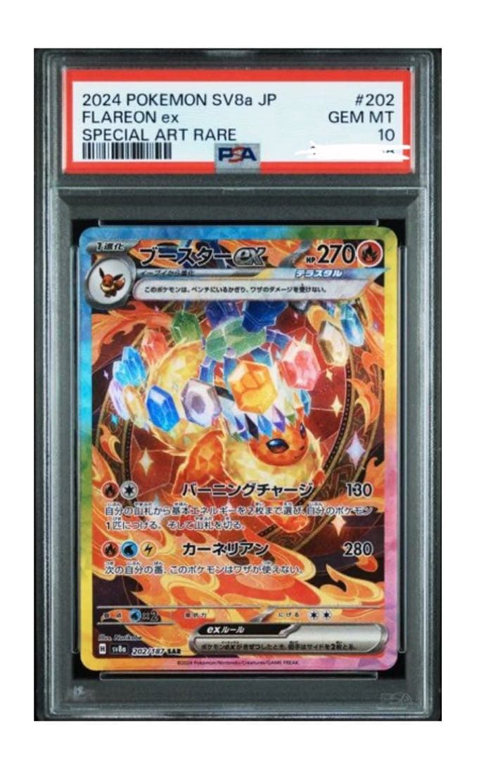 2024 ブースターex sar psa10