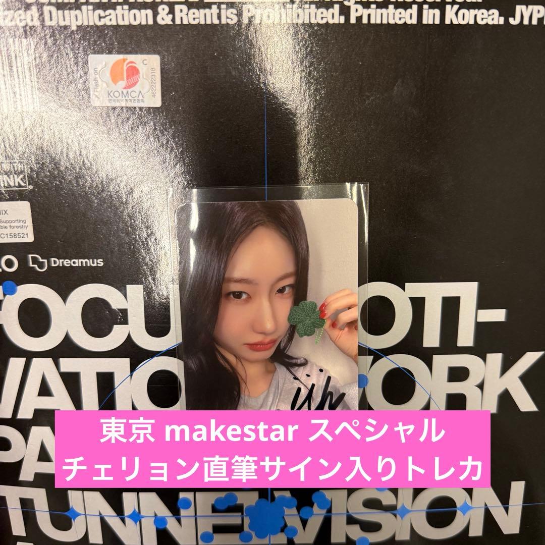 ITZY 東京 makestar スペシャル チェリョン 当選者直筆サイントレカ