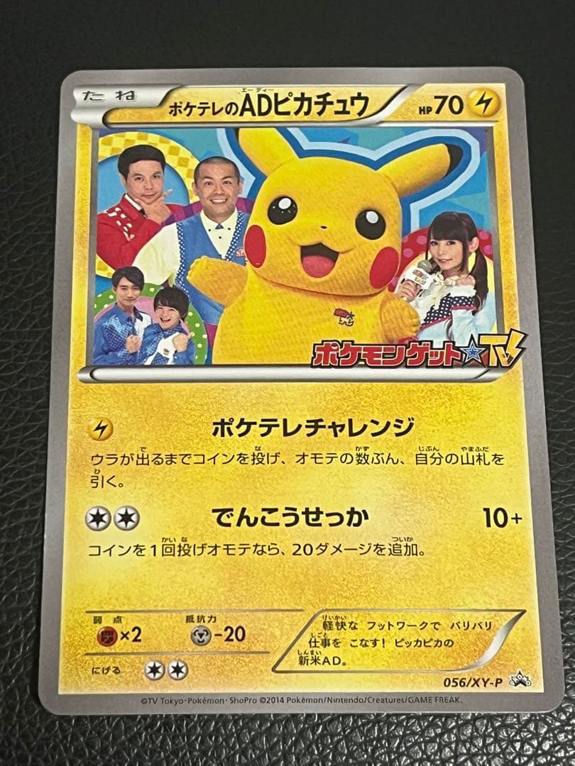 P*0様 ポケテレのADピカチュウ PROMO XYシリーズプロモーションカード ポケテレのADピカチュウ PROMO XYシリーズプロモーションカード PRO