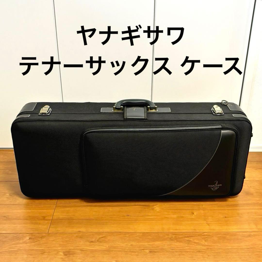 ヤナギサワ テナーサックス ケース - メルカリ