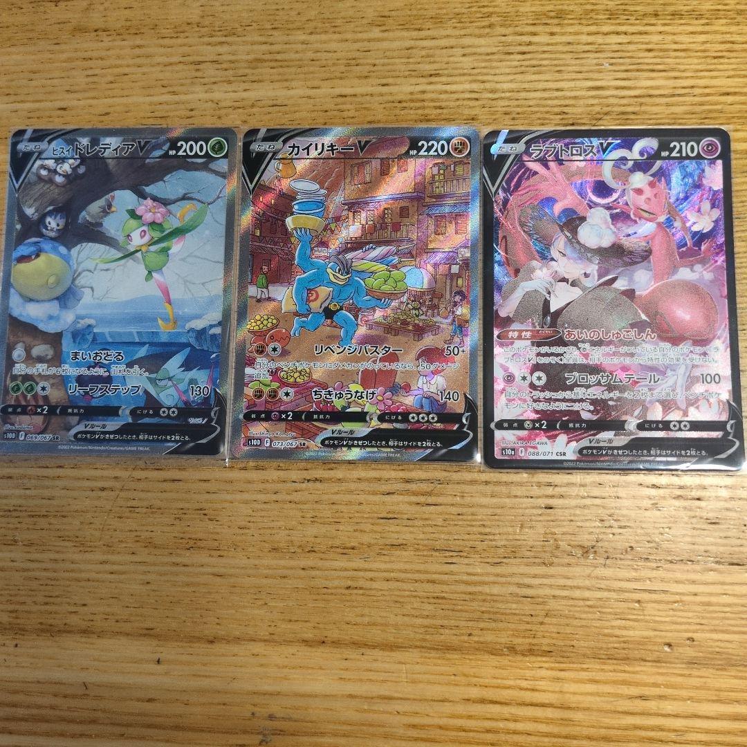 ポケモンカード カイリキーV ヒスイドレディアV ラブトロスV