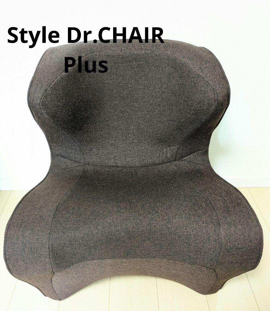 Style Dr.CHAIR Plus スタイルドクターチェアプラス