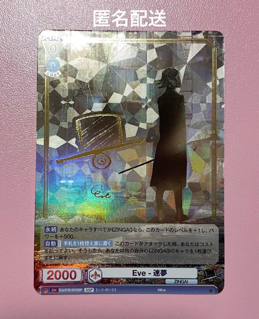 ヴァイスシュヴァルツ ブラウ ZINGAI Eve-迷夢 SSP