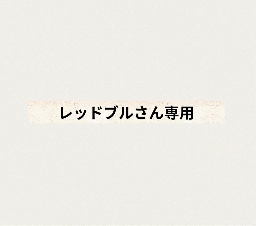 レッドブルさん専用クレンジングジェル