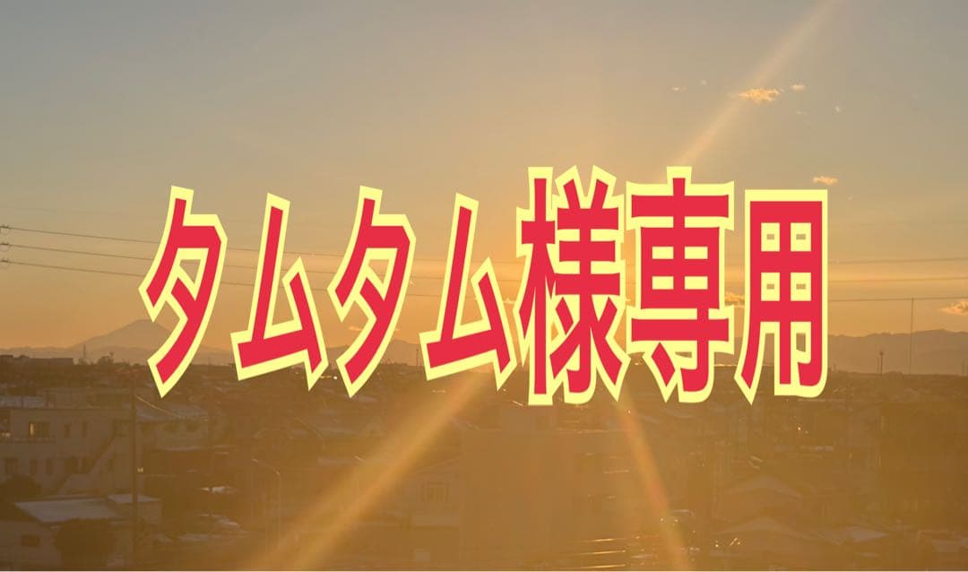 タムタム