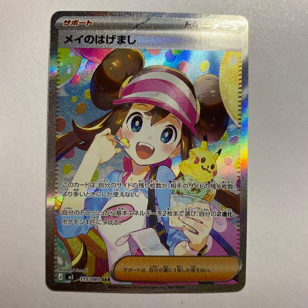 ポケモンカード　メイのはげましSAR ムニキスゼロ