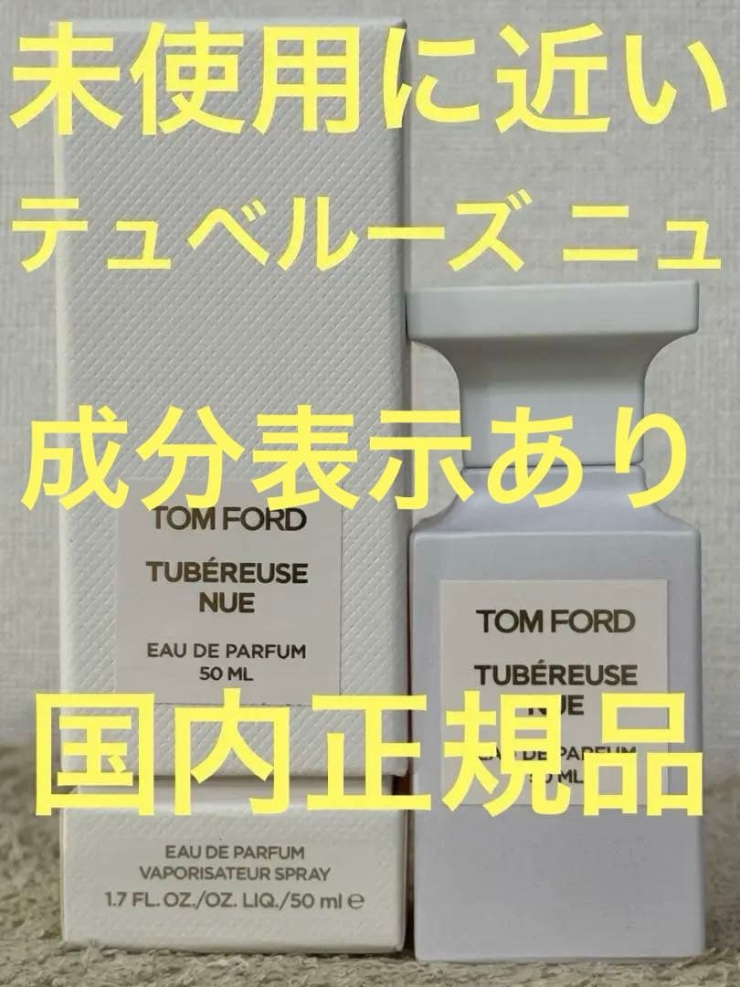 【未使用に近い】トムフォード テュベルーズ ニュ オードパルファム 50ml
