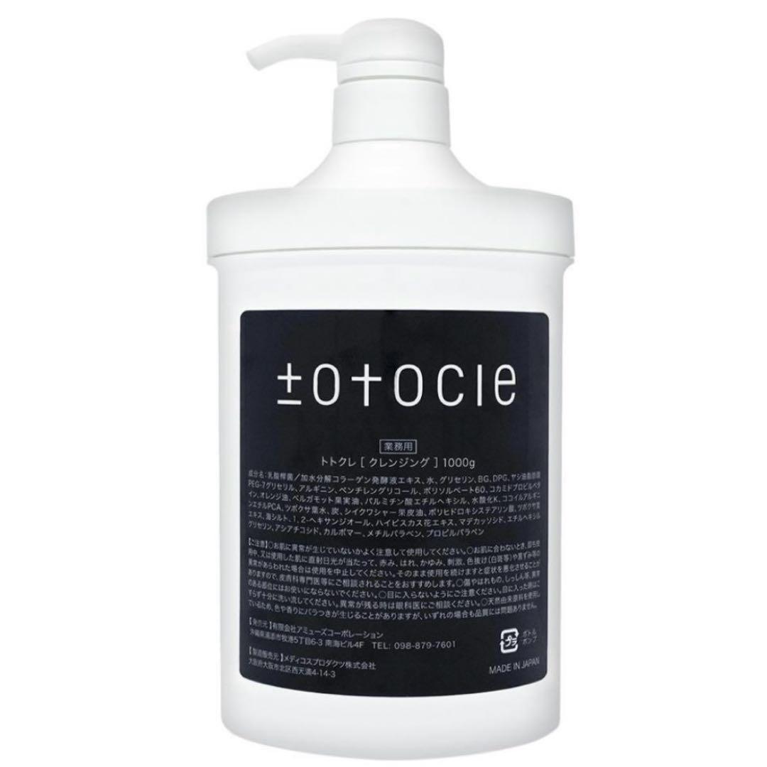 トトクレ クレンジング　業務用