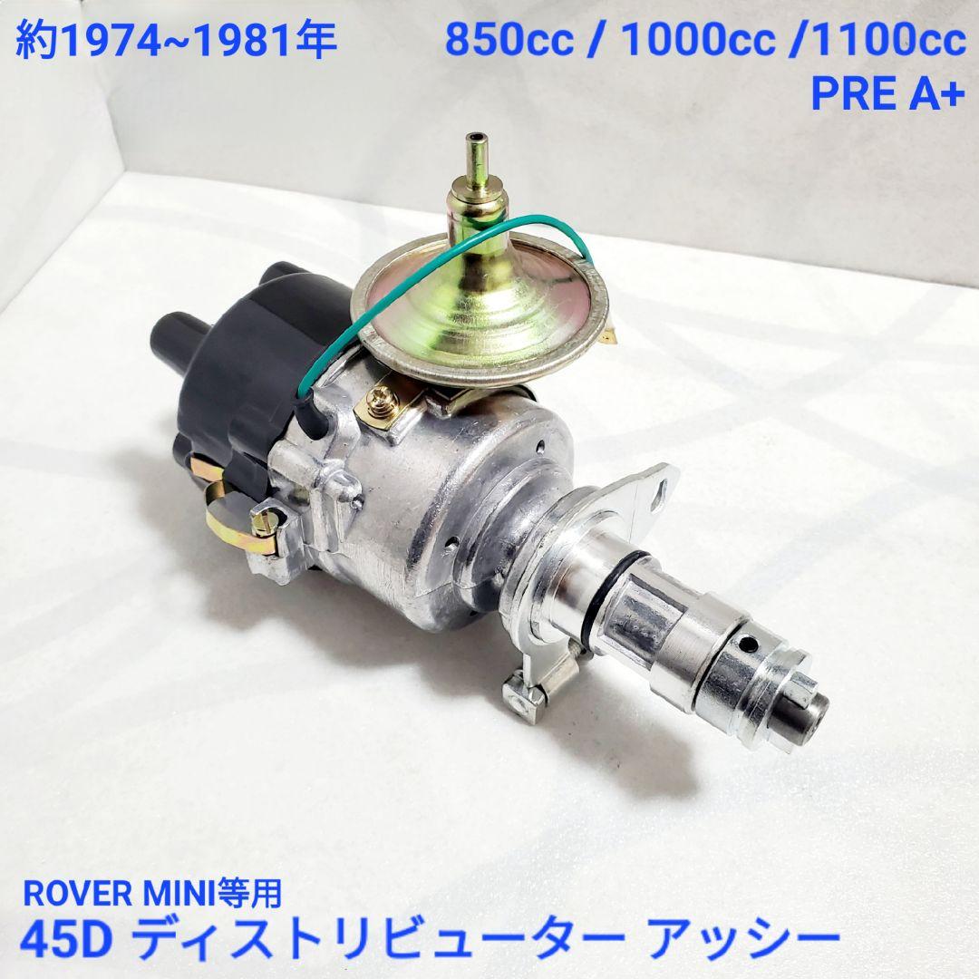 ローバーミニ 850 1000 1100cc 45D ディストリビューター