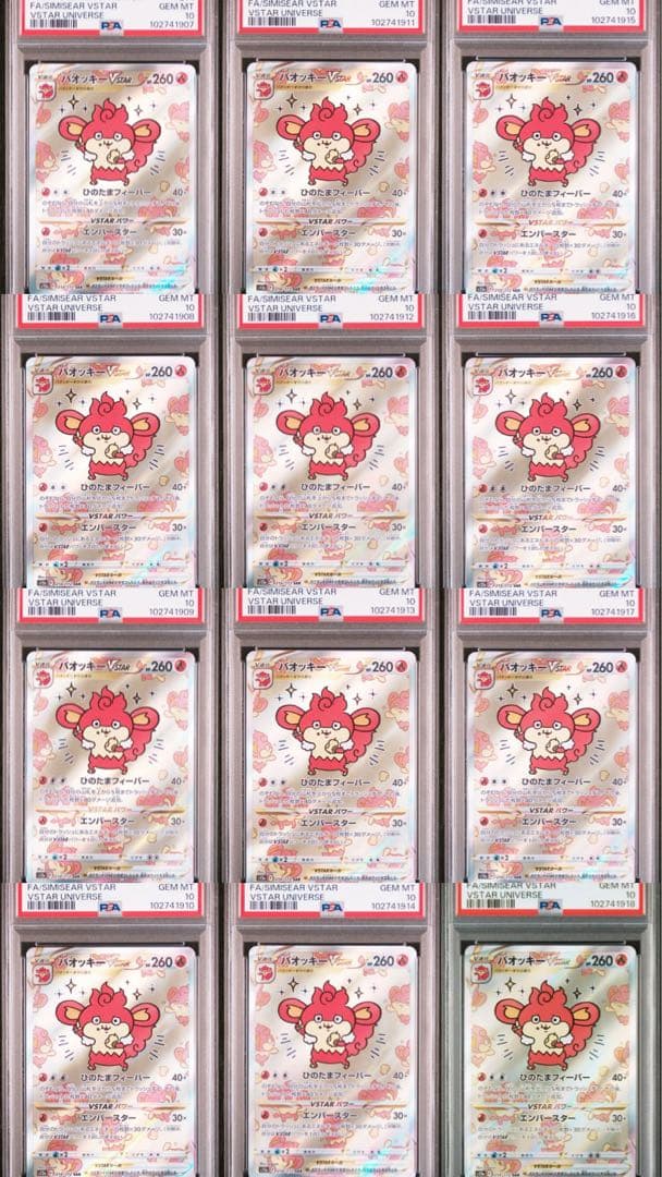 バオッキーvstar sas psa10 連番