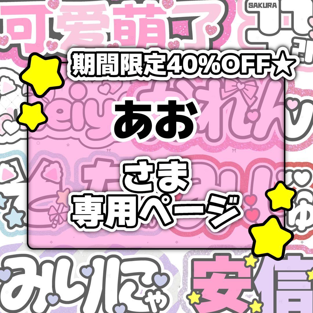 あおページ♡ネームボード うちわ文字 連結文字パネル オーダー あいこ様専用ページ♡ネームボード うちわ文字 連結文字パネル