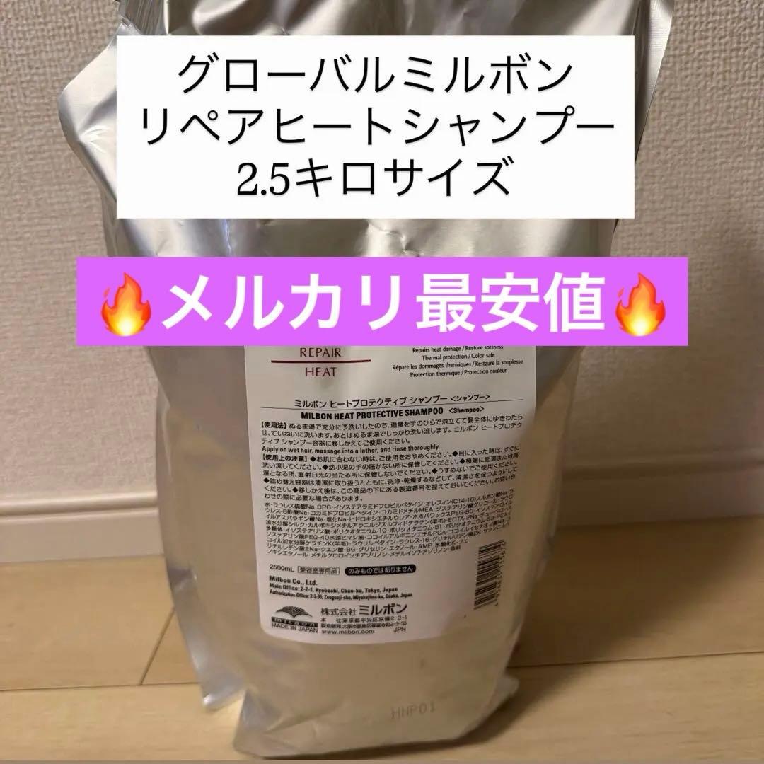 milbon HEAT PROTECTIVE SHAMPOO 2.5キロ