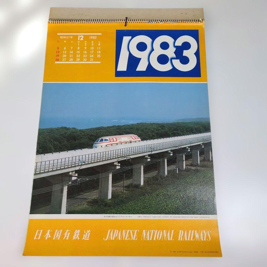 日本国有鉄道 国鉄 カレンダー 1983 昭58 当時物 国鉄末期 ※表紙破れ有