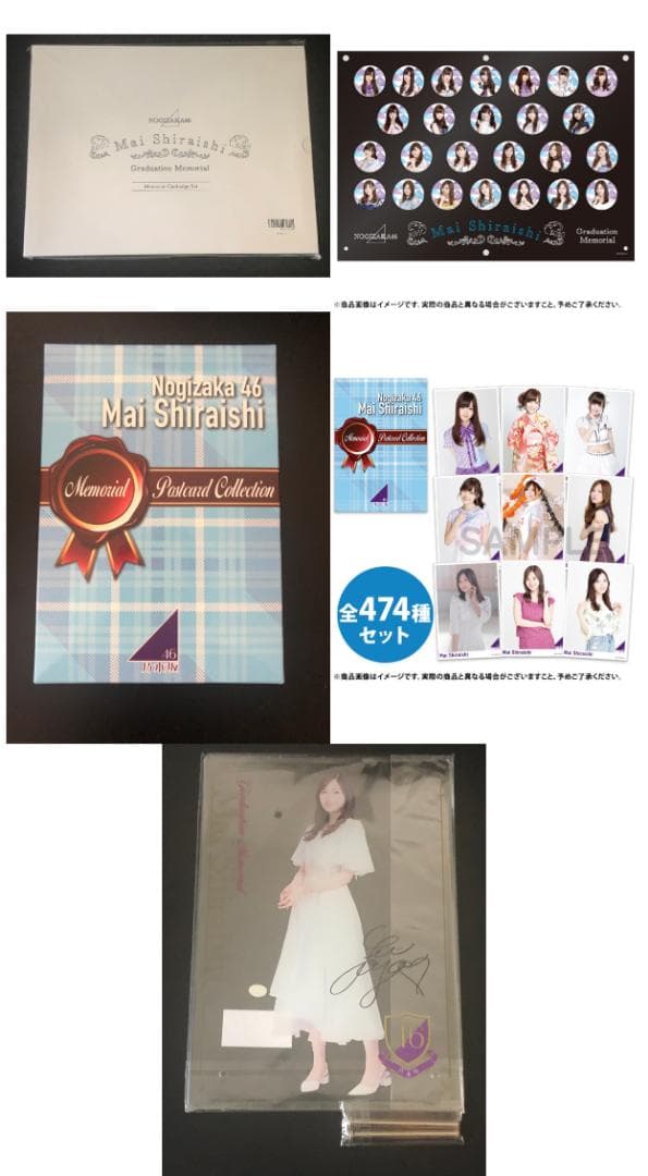 白石麻衣 卒業記念グッズ S__3792900-718x638.jpg