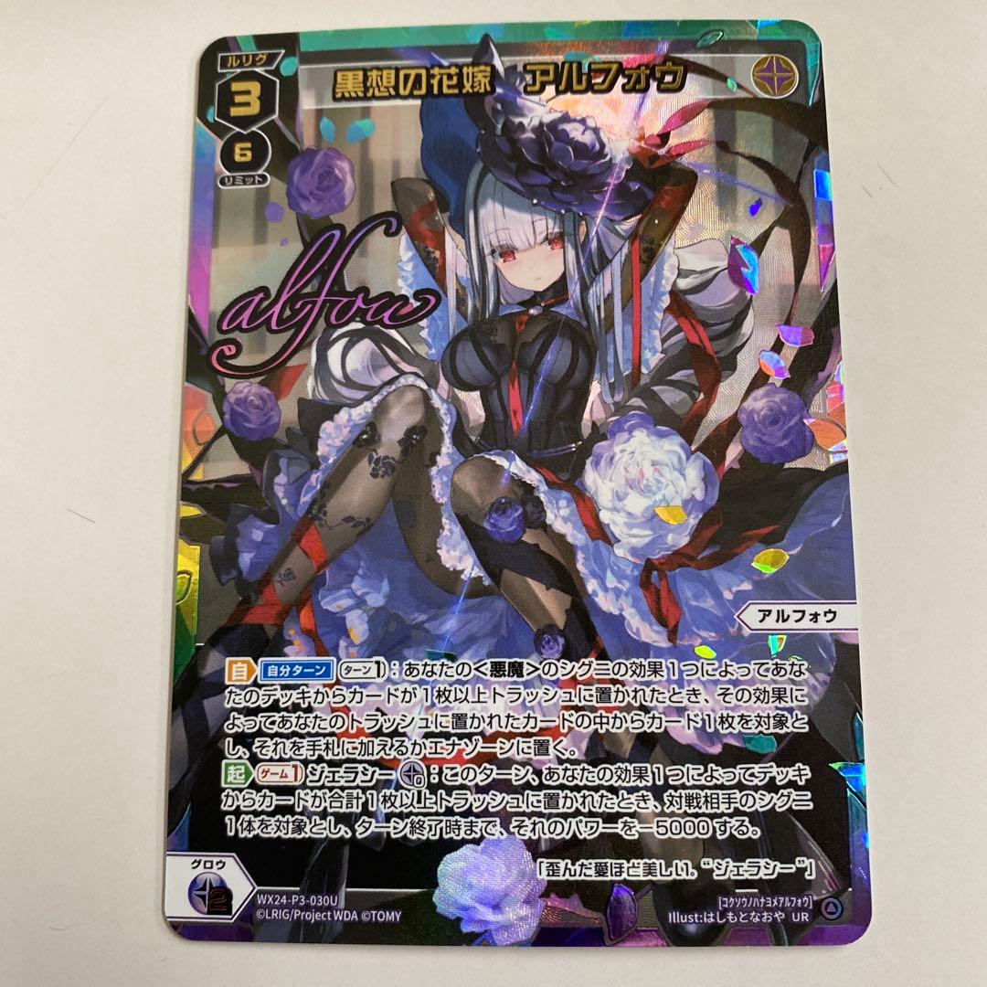 WIXOSS 黒想の花嫁 アルフォウ UR