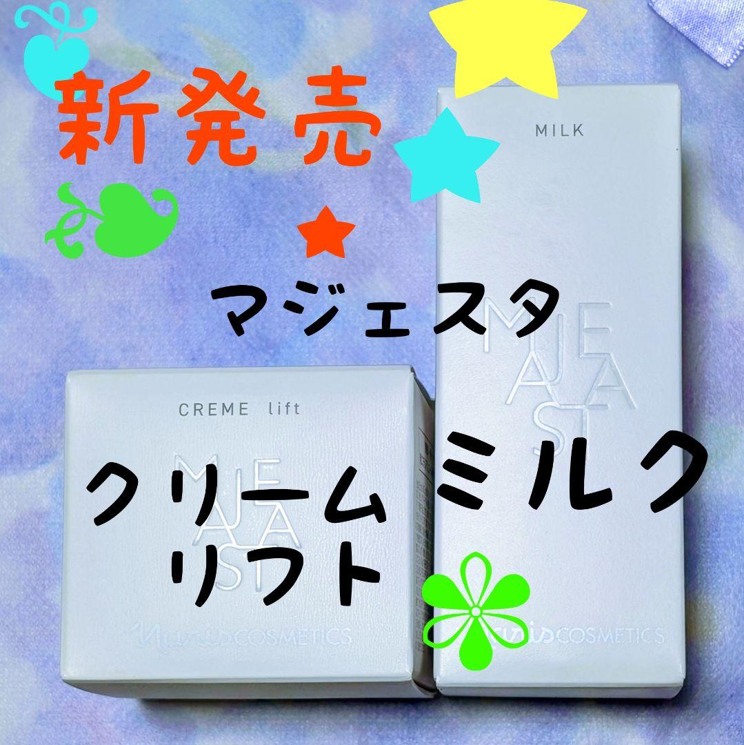 ★新発売★ナリス化粧品マジェスタミルク80ml★クリーム リフト25g２点セット