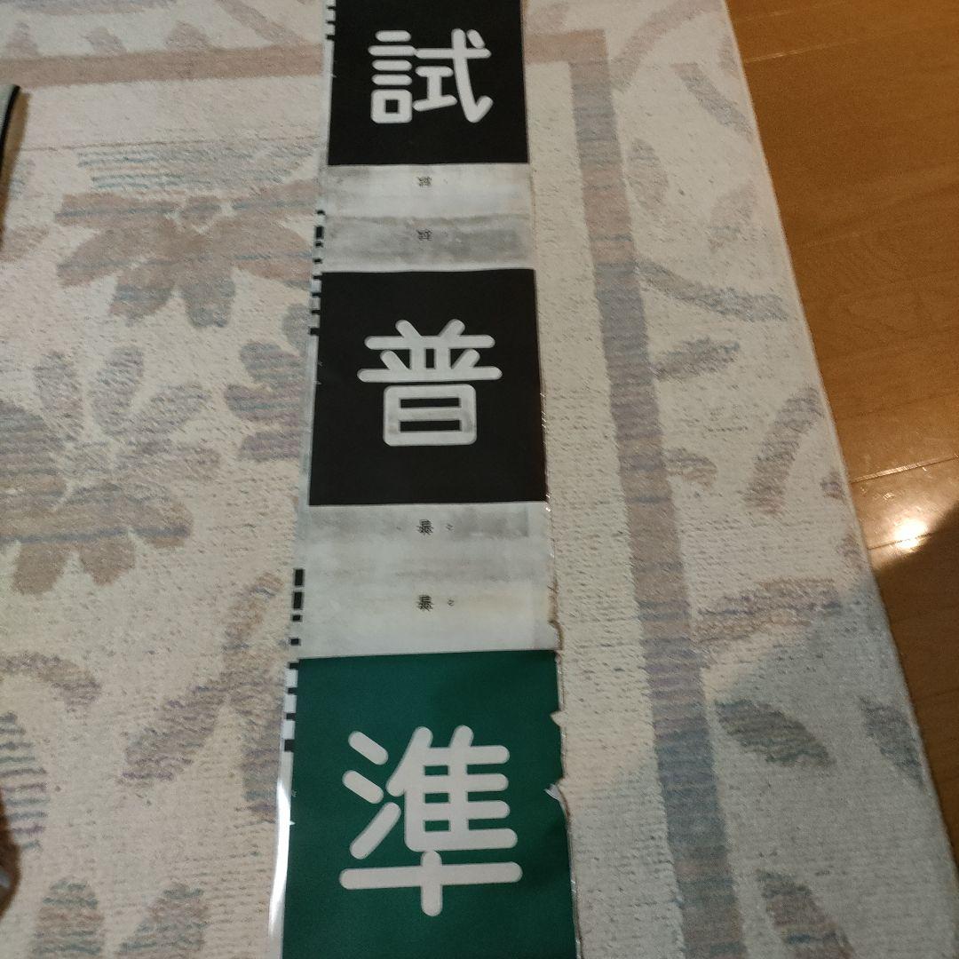 名鉄　名古屋鉄道　方向幕 名鉄 100系45周年ミニミニ方向幕 販売（2024年7月15日～） - 鉄道コム