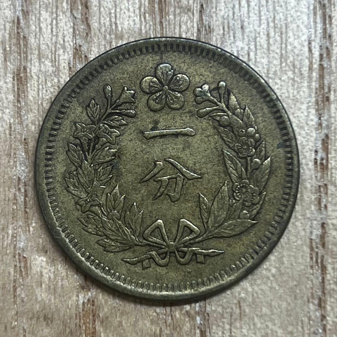 朝鮮1分黄銅貨　傀儡政権　古銭