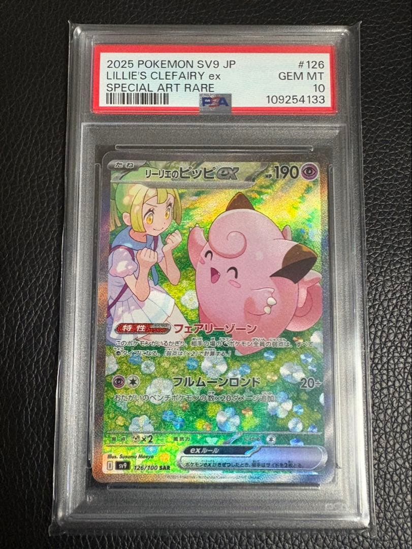 【PSA10】 リーリエのピッピex SAR PSA10鑑定済〕リーリエのピッピex【SAR】{126/100} - カードラッシュ